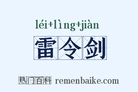 雷令剑是什么意思的图片
